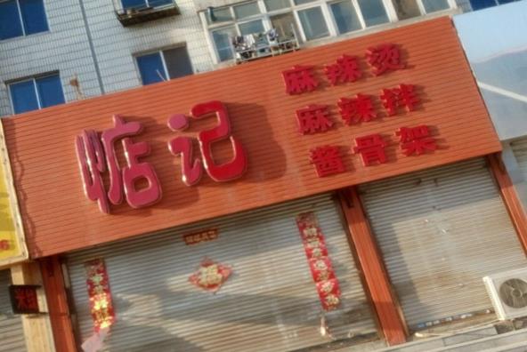 惦记麻辣拌加盟